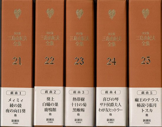 決定版 三島由紀夫全集 第21～25巻 戯曲1～5 5冊揃 - 古書古本買取販売