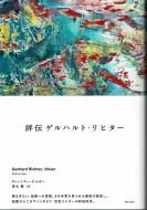 ɾ ϥȡҥ <br>Gerhard Richter, Maler <br>ǥȥޡ륬