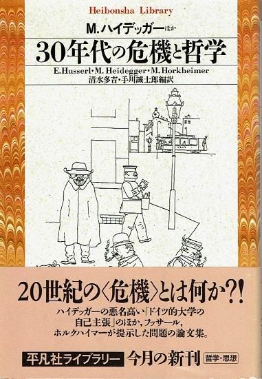 30年代の危機と哲学平凡社ライブラリーハイデッガー フッサール ホルクハイマー 古書古本買取販売 書肆 とけい草 Syoshi Tokeisou 思想 哲学書 美術書 アートブック 写真集 デザイン 建築 文学 詩集 舞踏 演劇 戯曲 絵本 Etc 東京の書店 古書店 古本屋 30年代の危機と哲学平凡社ライブラリーハイデッガー フッサール ホルクハイマー 古書古本買取販売 書肆 とけい草 Syoshi Tokeisou 思想 哲学書 美術書 アートブック 写真集 デザイン 建築 文学 詩集 舞踏 演劇 戯曲 絵本 Etc 東京の書店 古書店 古本屋
