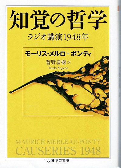 知覚の哲学 ラジオ講演1948年 ちくま学芸文庫 メルロ=ポンティ - 古書 