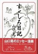 日本の現代アート - 古書古本買取販売 書肆 とけい草／syoshi