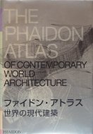 եɥ󡦥ȥ饹 <br>θ <br>The Phaidon Atlas <br>of Contemporary World Architecture