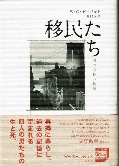 人気急上昇】 ゼーバルト・コレクション7冊セット - 文学/小説 人気急上昇】 ゼーバルト・コレクション7冊セット - 文学/小説