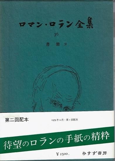 ロマン・ロラン全集 第36巻 書簡 4 - 古書古本買取販売 書肆 とけい草