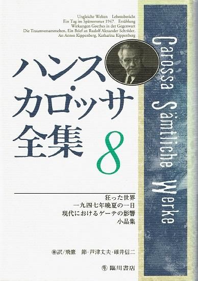 ハンス・カロッサ全集 第8巻 狂った世界 他 - 古書古本買取販売 書肆