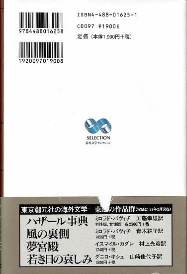 死者の百科事典 ダニロ・キシュ - 古書古本買取販売 書肆 とけい