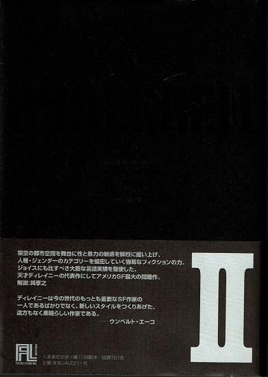 ダールグレン 2 未来の文学 サミュエル R ディレイニー 古書古本買取販売 書肆 とけい草 Syoshi Tokeisou 思想 哲学書 美術 アート 写真集 デザイン 建築 文学 詩集 舞踏 演劇 戯曲 絵本 Etc 東京 杉並区 思想 哲学書店 アートブック 美術書店 古書店 ダールグレン 2 未来の文学 サミュエル R ディレイニー 古書古本買取販売 書肆 とけい草 Syoshi Tokeisou 思想 哲学書 美術 アート 写真集 デザイン 建築 文学 詩集 舞踏 演劇 戯曲 絵本 Etc 東京 杉並区 思想 哲学書店 アートブック 美術書店 古書店