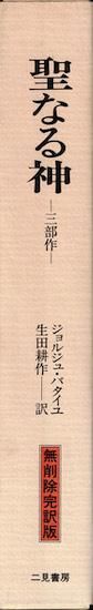 聖なる神 : 三部作 聖なる神―三部作 (ジョルジュ・バタイユ著作集) - 著者