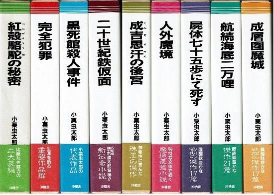 小栗虫太郎全作品 全9巻セット-eastgate.mk