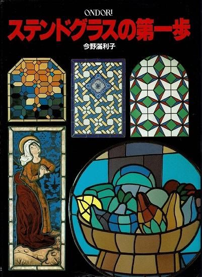 ステンドグラスの第一歩 今野満利子 古書古本買取販売 書肆 とけい草 Syoshi Tokeisou 思想 哲学書 美術書 アートブック 写真集 デザイン 建築 文学 詩集 舞踏 演劇 戯曲 絵本 Etc 東京の古書店 古本屋