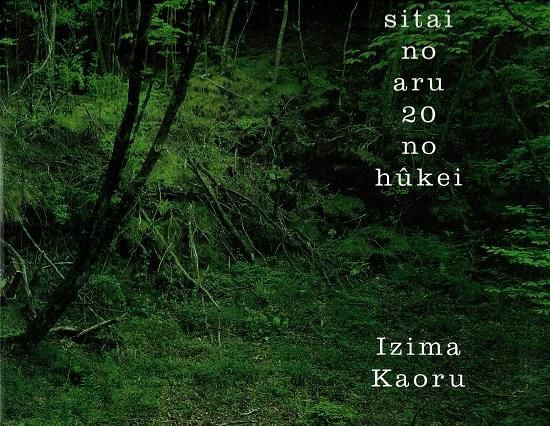 死体のある20の風景 sitai no aru 20 no hukei 伊島薫 - 古書