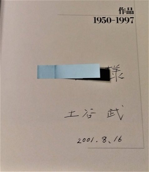 TSUCHITANI TAKESHI 土谷武作品集 献呈署名入 - 古書古本買取販売 書肆 とけい草／syoshi-tokeisou｜思想・哲学書  美術書 アートブック 写真集 デザイン 建築 文学 etc. ｜東京の古書店・古本屋