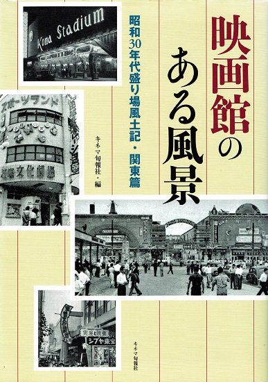 映画館のある風景 昭和30年代盛り場風土記・関東篇 - 古書古本買取販売