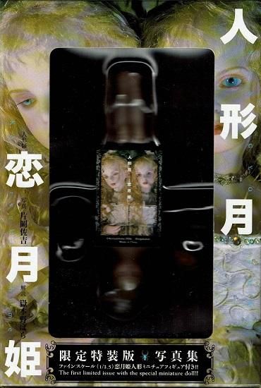 人形月 限定特装版写真集 ミニチュアフィギュア付 恋月姫 - 古書