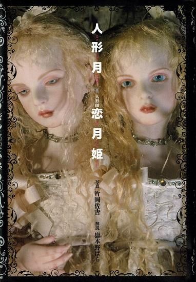 人形月 限定特装版 写真集 恋月姫人形ミニチュアフィギュア付き 人形月 限定特装版 写真集 恋月姫人形ミニチュアフィギュア付き
