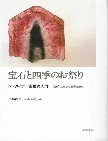 宝石と四季のお祭り : シュタイナー鉱物論入門 宝石と四季のお祭り シュタイナー鉱物論入門 小林直生 - 古書