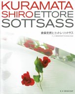 KURAMATA SHIRO and ETTORE SOTTSASS <br>ϯȥåȥ졦åȥ <br>21_21 DESIGN SIGHT Exhibition Book