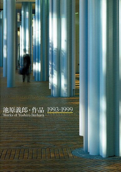 池原義郎・作品 1970-1993 / 1993-1999 / 1999-2001 3冊揃 - 古書古本 