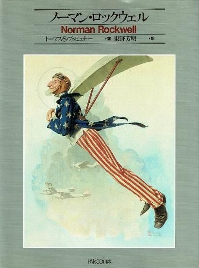 ノーマン・ロックウェル Norman Rockwell - 古書古本買取販売 書肆