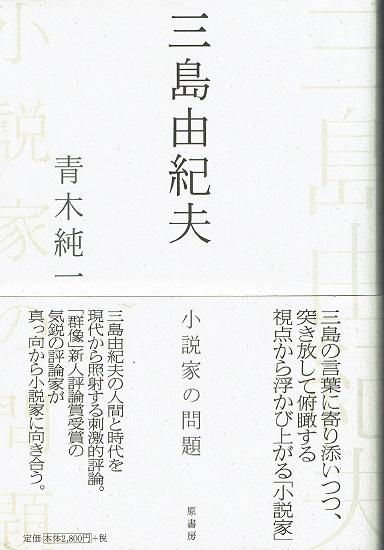 三島由紀夫 小説家の問題 青木純一 古書古本買取販売 書肆 とけい草 Syoshi Tokeisou 思想 哲学書 美術 アート 写真集 デザイン 建築 文学 詩集 舞踏 演劇 戯曲 絵本 Etc 東京 杉並区 思想 哲学書店 アートブック 美術書店 古書店 古本屋 三島由紀夫 小説家の問題 青木純一 古書古本買取販売 書肆 とけい草 Syoshi Tokeisou 思想 哲学書 美術 アート 写真集 デザイン 建築 文学 詩集 舞踏 演劇 戯曲 絵本 Etc 東京 杉並区 思想 哲学書店 アートブック 美術書店 古書店 古本屋