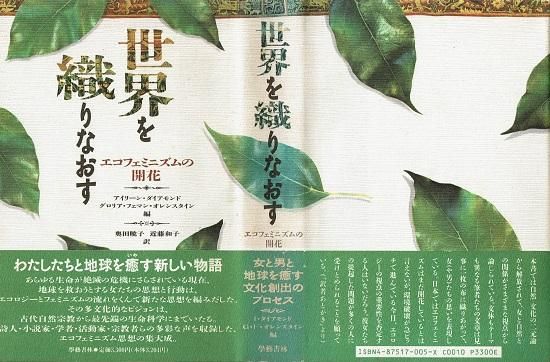 世界を織りなおす: エコフェミニズムの開花 | アイリーン 世界を織りなおす: エコフェミニズムの開花 | アイリーン