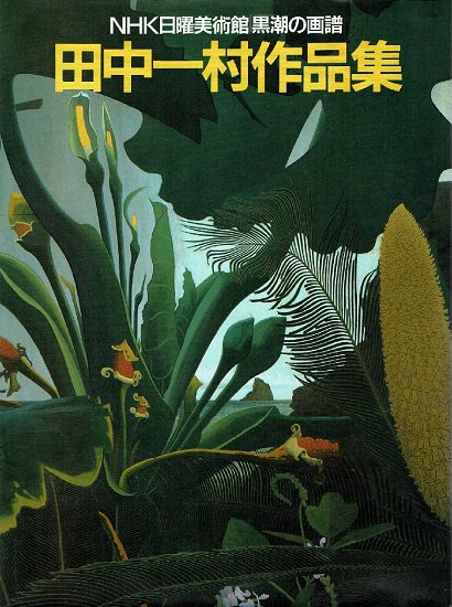 田中一村作品集 NHK日曜美術館「黒潮の画譜」 - 古書古本買取販売 書肆