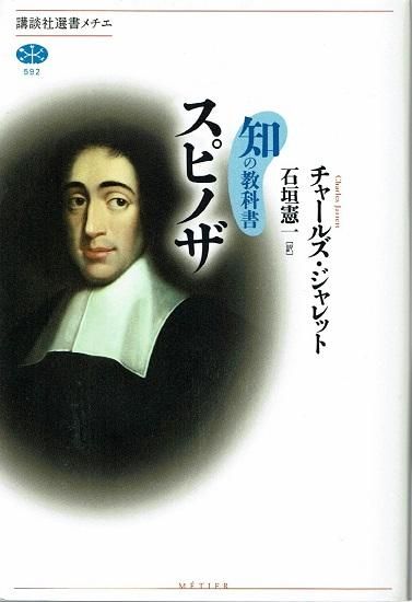知の教科書 スピノザ 講談社選書メチエ チャールズ ジャレット 古書古本買取販売 書肆 とけい草 Syoshi Tokeisou 思想 哲学書 美術書 アートブック 写真集 デザイン 建築 文学 詩集 舞踏 演劇 戯曲 絵本 Etc 東京の書店 古書店 古本屋 知の教科書 スピノザ 講談社選書メチエ チャールズ ジャレット 古書古本買取販売 書肆 とけい草 Syoshi Tokeisou 思想 哲学書 美術書 アートブック 写真集 デザイン 建築 文学 詩集 舞踏 演劇 戯曲 絵本 Etc 東京の書店 古書店 古本屋