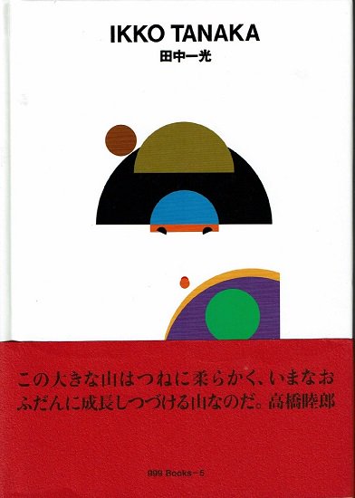 田中一光 gggBooks ≪世界のグラフィックデザイン 5≫ - 古書古本買取