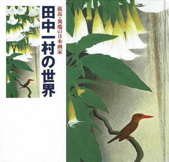 伝説の画家、日本のゴーギャン☆田村 一村 日本画 （孤高・異端