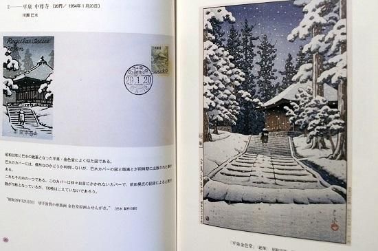 版画家川瀬巴水と渡辺版初日カバー 秋吉誠二郎 - 古書古本買取販売 版画家川瀬巴水と渡辺版初日カバー 秋吉誠二郎 - 古書古本買取販売