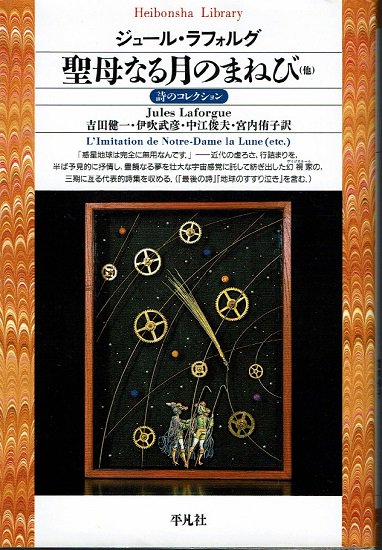 聖母なる月のまねび(他) 詩のコレクション ≪平凡社ライブラリー