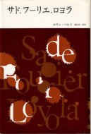 ロラン・バルト - 古書古本買取販売 書肆 とけい草／syoshi-tokeisou 