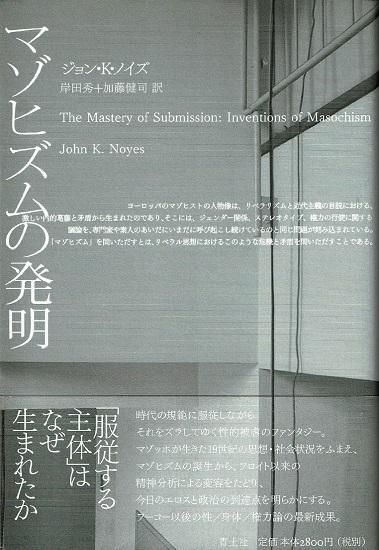 【中古】 マゾヒズムの発明/青土社/ジョン・Ｋ．ノイズ マゾヒズムの発明 ジョン・K・ノイズ - 古書古本買取販売 書肆