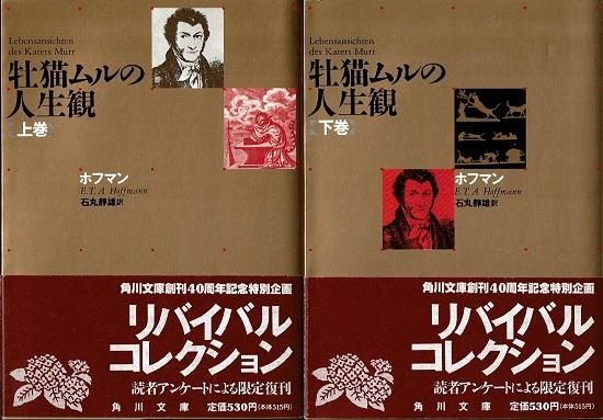 牡猫ムルの人生観 ≪角川文庫≫ 上下2冊揃 ホフマン - 古書古本