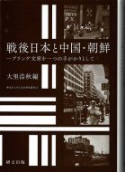戦後日本と中国・朝鮮 <br>プランゲ文庫を一つの手がかりとして <br>≪神奈川大学人文学研究叢書≫