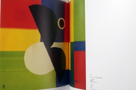 ソニア・ドローネ展 Sonia Delaunay La Moderne 図録 - 古書古本買取