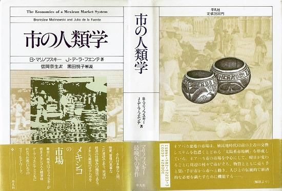 市の人類学 マリノフスキー デ ラ フェンテ 古書古本買取販売 書肆 とけい草 Syoshi Tokeisou 思想 哲学書 美術書 アートブック 写真集 デザイン 建築 文学 詩集 舞踏 演劇 戯曲 絵本 Etc 東京の古書店 古本屋
