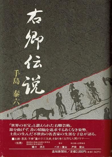 不滅の書人 手島右卿と語る - 書道具古本買取販売 書道古本屋