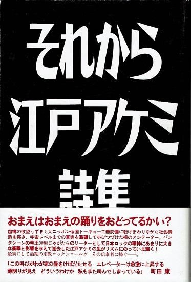 それから 江戸アケミ詩集 - 古書古本買取販売 書肆 とけい草／syoshi