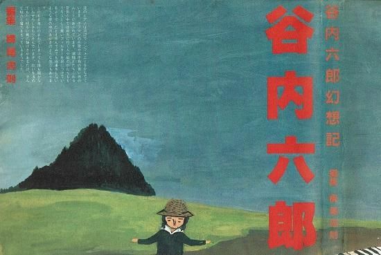 谷内六郎幻想記 谷内六郎／横尾忠則 編 - 古書古本買取販売 書肆