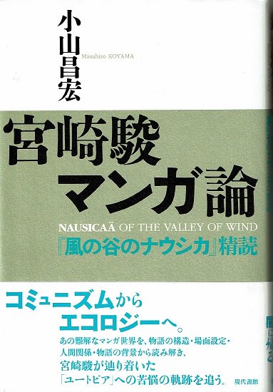 宮崎駿マンガ論 風の谷のナウシカ 精読 小山昌宏 古書古本買取販売 書肆 とけい草 Syoshi Tokeisou 思想 哲学書 美術 アート 写真集 デザイン 建築 文学 詩集 舞踏 演劇 戯曲 絵本 Etc 東京 杉並区 思想 哲学書店 アートブック 美術書店 古書店 古本屋