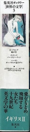 イギリス2 集英社ギャラリー 世界の文学 3 ブロンテ ディケンズ ハーディ 古書古本買取販売 書肆 とけい草 Syoshi Tokeisou 思想 哲学 美術 アート 写真集 デザイン 建築 文学 詩集 舞踏 演劇 戯曲 絵本 Etc 東京 杉並区 思想 哲学書 アートブック イギリス2 集英社ギャラリー 世界の文学 3 ブロンテ ディケンズ ハーディ 古書古本買取販売 書肆 とけい草 Syoshi Tokeisou 思想 哲学 美術 アート 写真集 デザイン 建築 文学 詩集 舞踏 演劇 戯曲 絵本 Etc 東京 杉並区 思想 哲学書 アートブック
