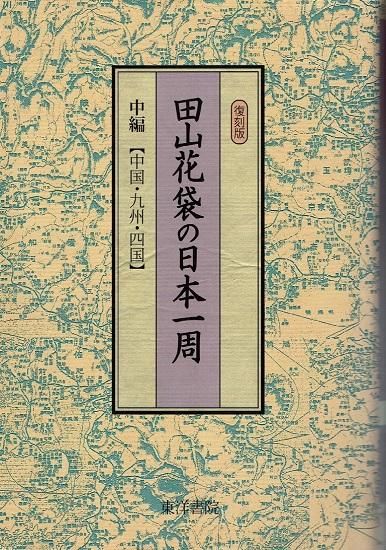 田山花袋の日本一周 復刻版 前中後編 (全3巻)