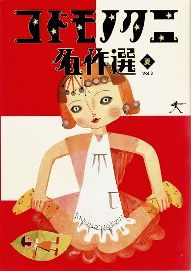 コドモノクニ 名作選 vol.1〜3