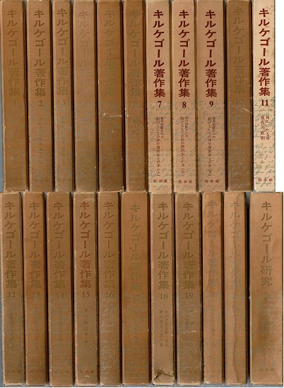 キルケゴール著作集 全21巻＋別巻 ＝全22巻揃 - 古書古本買取販売 書肆