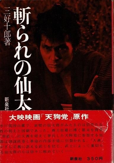 斬られの仙太 三好十郎 古書古本買取販売 書肆 とけい草 Syoshi Tokeisou 思想 哲学書 美術書 アートブック 写真集 デザイン 建築 文学 詩集 舞踏 演劇 戯曲 絵本 Etc 東京の古書店 古本屋