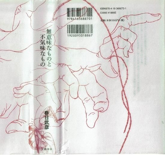 無意味なものと不気味なもの 春日武彦 古書古本買取販売 書肆 とけい草 Syoshi Tokeisou 思想 哲学 美術 アート 写真集 デザイン 建築 文学 詩集 舞踏 演劇 戯曲 絵本 Etc 東京 杉並区 思想 哲学書 アートブック 美術書 古書店 古本屋
