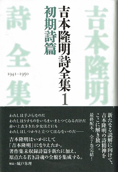 吉本隆明詩全集 7冊揃い 思潮社 - 文学/小説