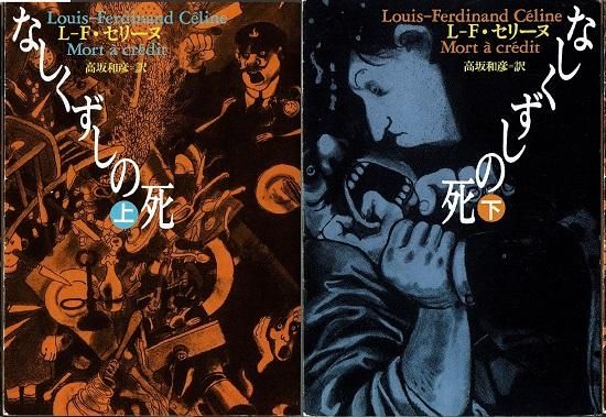 品揃え豊富で なしくずしの死 古書古本買取 - セリーヌ ≪河出文庫≫ 上下2冊 人文