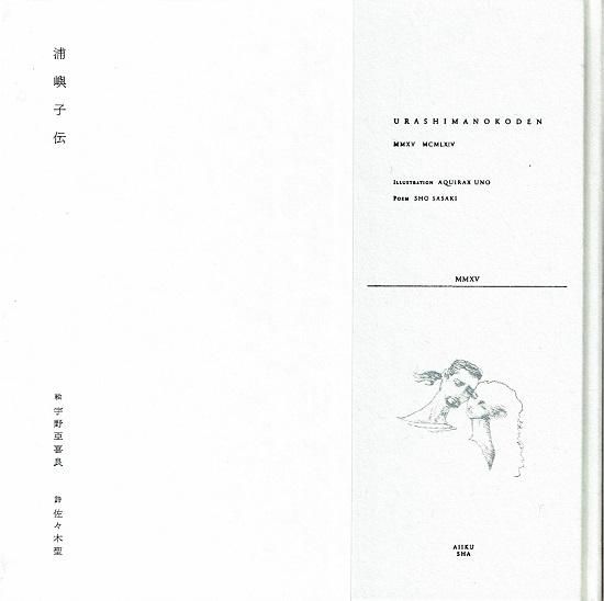 浦嶼子伝 宇野亜喜良 絵 桑原茂夫・佐々木聖 詩 - 古書古本買取